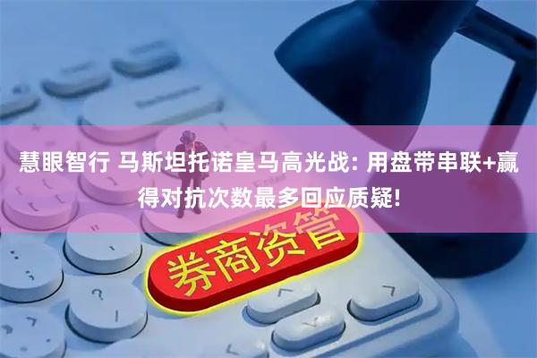 慧眼智行 马斯坦托诺皇马高光战: 用盘带串联+赢得对抗次数最多回应质疑!