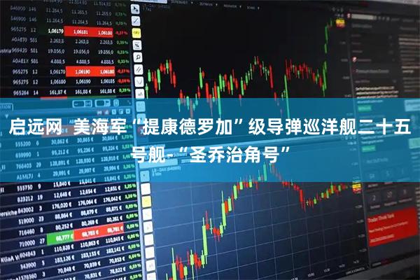 启远网  美海军“提康德罗加”级导弹巡洋舰二十五号舰-“圣乔治角号”