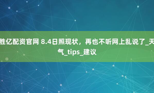 胜亿配资官网 8.4日照现状，再也不听网上乱说了_天气_tips_建议