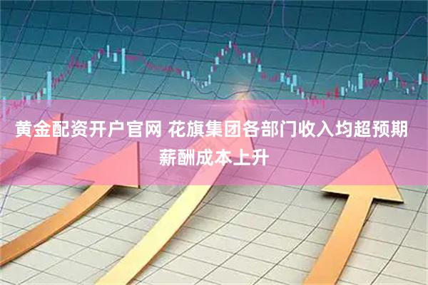 黄金配资开户官网 花旗集团各部门收入均超预期 薪酬成本上升